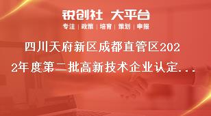 四川天府新區(qū)成都直管區(qū)2022年度第二批高新技術(shù)企業(yè)認(rèn)定獎(jiǎng)補(bǔ)申報(bào)材料獎(jiǎng)補(bǔ)政策