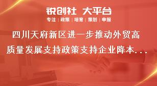 四川天府新區(qū)進一步推動外貿高質量發(fā)展支持政策支持企業(yè)降本增效獎補政策