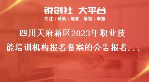 四川天府新區(qū)2023年職業(yè)技能培訓機構報名備案的公告報名備案程序獎補政策