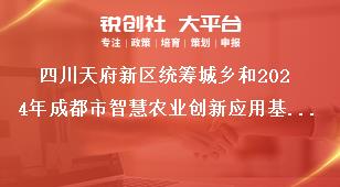 四川天府新區(qū)統(tǒng)籌城鄉(xiāng)和2024年成都市智慧農業(yè)創(chuàng)新應用基地（園區(qū)）項目儲備申報項目申報條件獎補政策