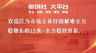 雙流區(qū)為市場主體紓困解難全力穩(wěn)增長的15條-全力穩(wěn)投資促消費(fèi)獎(jiǎng)補(bǔ)政策