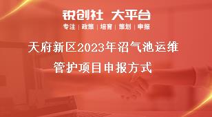 天府新區(qū)2023年沼氣池運(yùn)維管護(hù)項(xiàng)目申報(bào)方式獎(jiǎng)補(bǔ)政策