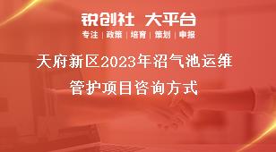 天府新區(qū)2023年沼氣池運(yùn)維管護(hù)項(xiàng)目咨詢方式獎(jiǎng)補(bǔ)政策