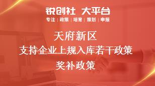 天府新區(qū)支持企業(yè)上規(guī)入庫若干政策相關配套獎補政策