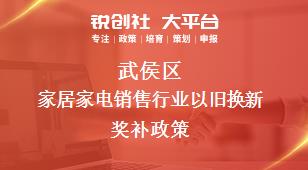 武侯區(qū)家居家電銷售行業(yè)以舊換新相關(guān)配套獎補政策