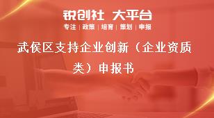 武侯區(qū)支持企業(yè)創(chuàng)新（企業(yè)資質(zhì)類）申報(bào)書獎(jiǎng)補(bǔ)政策