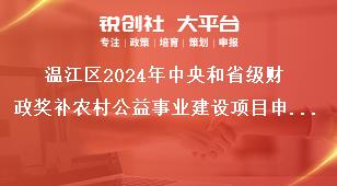 溫江區(qū)2024年中央和省級財政獎補農(nóng)村公益事業(yè)建設項目申報指南申報條件獎補政策