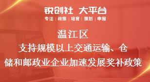 溫江區(qū)支持規(guī)模以上交通運(yùn)輸、倉儲和郵政業(yè)企業(yè)加速發(fā)展相關(guān)配套獎補(bǔ)政策