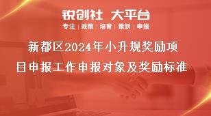 新都區(qū)2024年小升規(guī)獎勵項目申報工作申報對象及獎勵標(biāo)準獎補政策