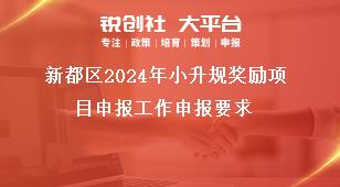 新都區(qū)2024年小升規(guī)獎勵項目申報工作申報要求獎補(bǔ)政策