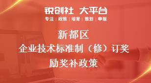 新都區(qū)企業(yè)技術標準制（修）訂獎勵相關配套獎補政策