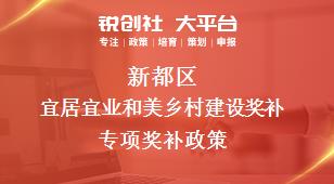 新都區(qū)宜居宜業(yè)和美鄉(xiāng)村建設獎補專項相關配套獎補政策