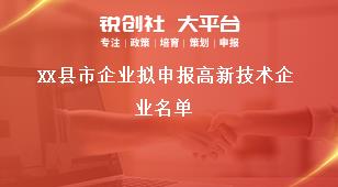 XX縣市企業(yè)擬申報(bào)高新技術(shù)企業(yè)名單獎(jiǎng)補(bǔ)政策