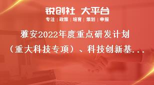 雅安2022年度重點(diǎn)研發(fā)計(jì)劃（重大科技專項(xiàng)）、科技創(chuàng)新基地（平臺）和人才計(jì)劃項(xiàng)目申報(bào)單位要求獎補(bǔ)政策