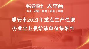 雅安市2021年重點(diǎn)生產(chǎn)性服務(wù)業(yè)企業(yè)供給清單征集附件獎(jiǎng)補(bǔ)政策