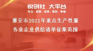 雅安市2021年重點(diǎn)生產(chǎn)性服務(wù)業(yè)企業(yè)供給清單征集范圍獎補(bǔ)政策