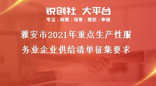 雅安市2021年重點(diǎn)生產(chǎn)性服務(wù)業(yè)企業(yè)供給清單征集要求獎(jiǎng)補(bǔ)政策