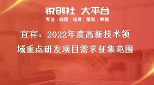 宜賓：2022年度高新技術(shù)領(lǐng)域重點研發(fā)項目需求征集范圍獎補政策