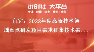 宜賓：2022年度高新技術(shù)領(lǐng)域重點研發(fā)項目需求征集技術(shù)需求方向獎補(bǔ)政策