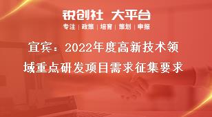 宜賓：2022年度高新技術(shù)領(lǐng)域重點(diǎn)研發(fā)項(xiàng)目需求征集要求獎(jiǎng)補(bǔ)政策