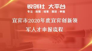 宜賓市2020年度宜賓創(chuàng)新領(lǐng)軍人才申報流程獎補(bǔ)政策