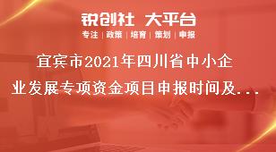 宜賓市2021年四川省中小企業(yè)發(fā)展專項資金項目申報時間及要求獎補政策