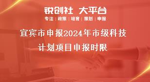 宜賓市申報(bào)2024年市級(jí)科技計(jì)劃項(xiàng)目申報(bào)時(shí)限獎(jiǎng)補(bǔ)政策