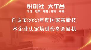 自貢市2023年度國家高新技術企業(yè)認定培訓會參會回執(zhí)獎補政策