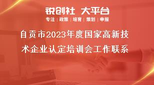 自貢市2023年度國家高新技術(shù)企業(yè)認(rèn)定培訓(xùn)會工作聯(lián)系獎補(bǔ)政策