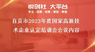 自貢市2023年度國(guó)家高新技術(shù)企業(yè)認(rèn)定培訓(xùn)會(huì)會(huì)議內(nèi)容獎(jiǎng)補(bǔ)政策