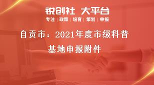 自貢市：2021年度市級科普基地申報附件獎補政策