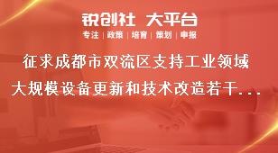 征求成都市雙流區(qū)支持工業(yè)領(lǐng)域大規(guī)模設備更新和技術(shù)改造若干政策措施征求意見時間獎補政策