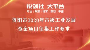 資陽市2020年市級工業(yè)發(fā)展資金項目征集工作要求獎補政策