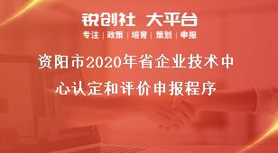 資陽市2020年省企業(yè)技術(shù)中心認(rèn)定和評價申報(bào)程序獎補(bǔ)政策