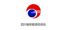 四川省新能源促進(jìn)會(huì)